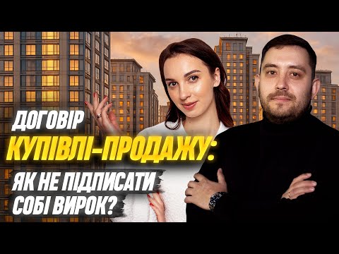 Видео: Хочеш купити квартиру? Спочатку подивись це відео! | Як правильно скласти договір купівлі-продажу?