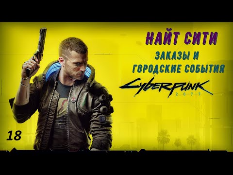 Видео: Прохождение Cyberpunk 2077 — Часть 18: Заказы и городские события