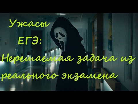 Видео: Нерешаемая задача с реального ЕГЭ!