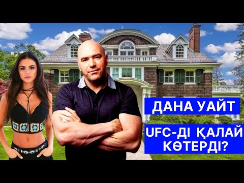 Видео: ДАНА УАЙТ - UFC-ды ҚАЛАЙ КӨТЕРДІ? БАЙЛЫҒЫ, ҚИЫНДЫҚТАРЫ