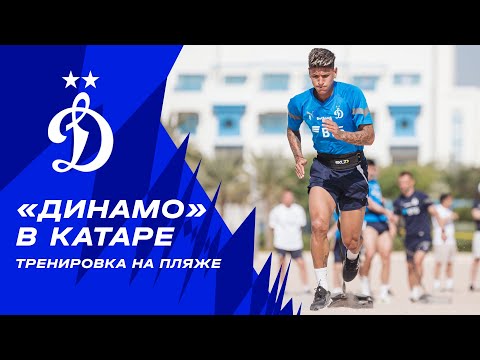 Видео: 🎥 «Динамо» в Катаре | Тренировка на пляже