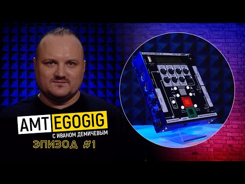 Видео: AMT EgoGig EG-4: история создания | Эпизод #01