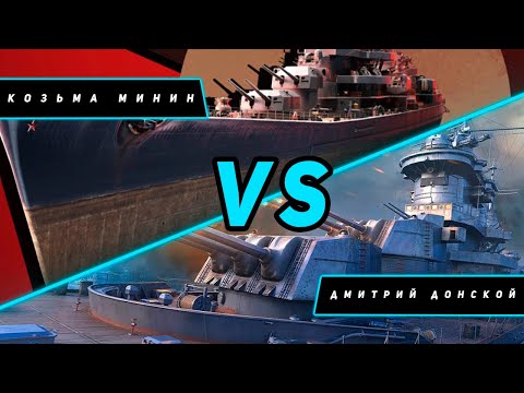 Видео: КРЕЙСЕР КОЗЬМА МИНИН VS ДМИТРИЙ ДОНСКОЙ! VKPLAY TWITCH TROVO YOUTUBE WORLD OF WARSHIPS!