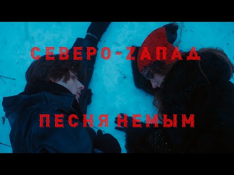 Видео: Северо-Zапад - Песня немым