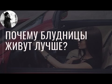 Видео: Блудницы живут лучше порядочных, почему? Максим Каскун
