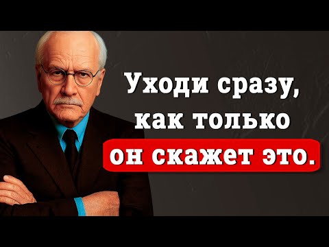 Видео: Если мужчина говорит тебе эти 7 фраз — уйди от него! | Карл Юнг
