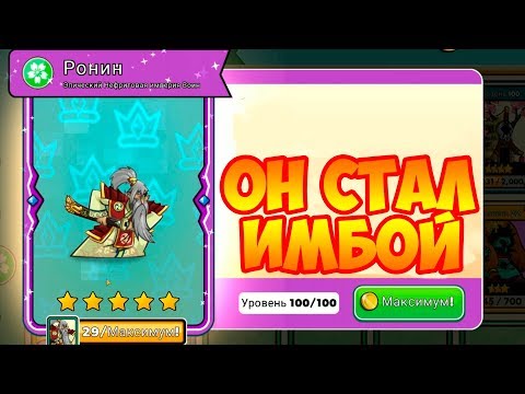 Видео: Tower Conquest #171 РОНИН СТАЛ КРАСАВЧИКОМ 😉