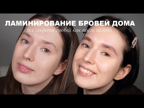Видео: Идеальные брови ДОМА (часть 1) | Ламинирование бровей | все секреты идеального лами