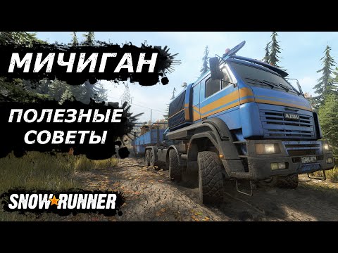 Видео: Регион Мичиган. Полезные советы (SnowRunner)