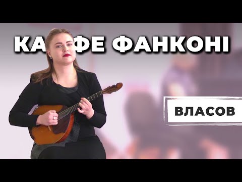 Видео: В. Власов - Кафе Фанконі | Інна Скрипниченко (домра) | V. Vlasov - Cafe Fanconi