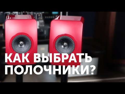 Видео: Полочная акустика. Гид по выбору