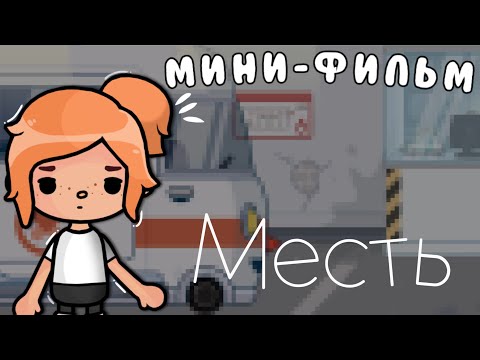Видео: Мини-фильм ”месть„🔪//Toca Life World//Мини-фильм//vibetoka