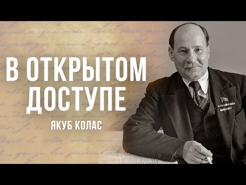 Видео: Якуб Колас | Народные поэты Беларуси | Архивные кадры. В открытом доступе