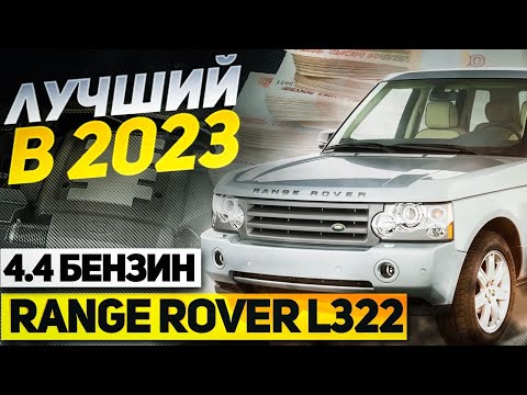 Видео: ЛУЧШИЙ Range Rover в условиях САНКЦИЙ / Range Rover L322 2006 4.4 бензин