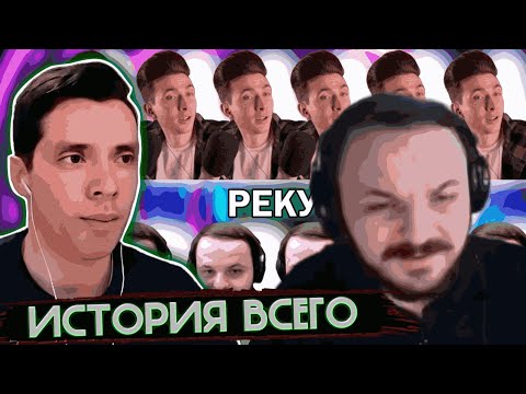 Видео: ЖМИЛЬ ОТВЕЧАЕТ ИСТОРИИ ВСЕГО