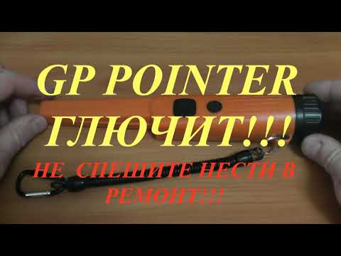 Видео: Пинпоинтер глючит  GP-Pointer problem  Gp-pinpointer неисправности