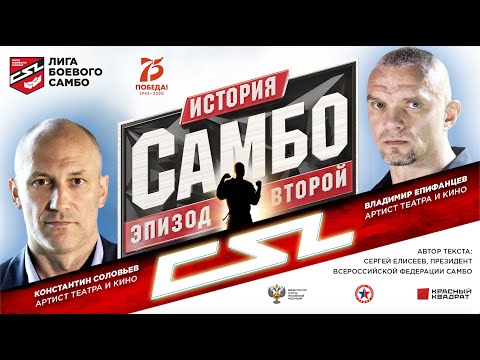 Видео: История самбо. Эпизод второй