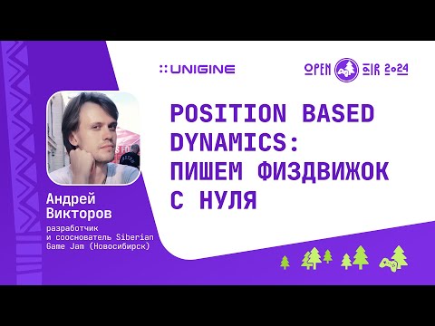 Видео: Андрей Викторов - Position Based Dynamics: пишем физдвижок с нуля (Лекции UNIGINE Open Air 2024)