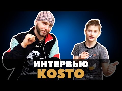 Видео: Интервью BBOY KOSTO (TOP 9 Crew) | Легендарный бибой в гостях у Хоть Отбавляй (17.02.2020)