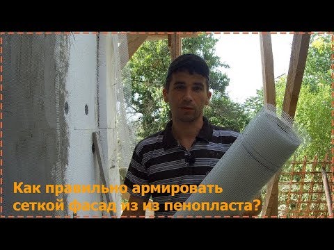 Видео: Армирование сеткой фасада из пенопласта. Как правильно и как делать не стоит! [№6]