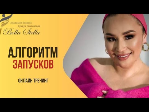 Видео: Алгоритм запусков. Личный бренд. Кундуз Таштанова. #наставник#продюсер#