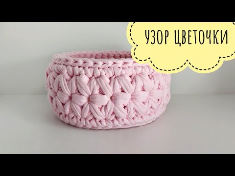 Видео: 🌸 Нежная корзинка узором Цветочки / звездочки из трикотажной пряжи. Обвязка деревянного донышка