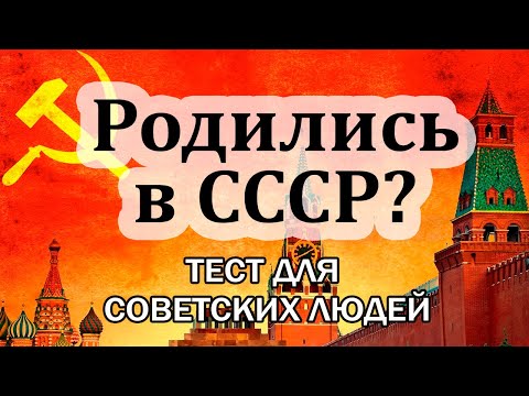 Видео: Тест для тех, кто жил в СССР. 35 вопросов о жизни в советское время