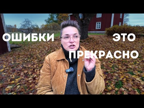 Видео: ОШИБКИ, КОТОРЫЕ ПРИНЕСЛИ МНЕ ДЕНЬГИ. Или про то, как не бояться ошибиться!