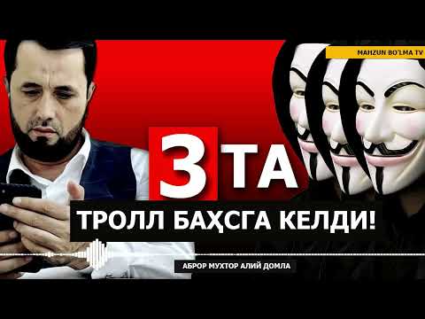 Видео: БАҲС: УЧТА ТРОЛЛ БАҲСГА КЕЛДИ! "СИЗ ДЕМОКРАТИЯНИ КУФР ДЕМАДИНГИЗ..." - АБРОР МУХТОР АЛИЙ ДОМЛА