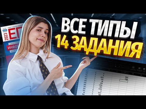 Видео: ВСЕ типы задания 14 ЕГЭ информатика | Умскул