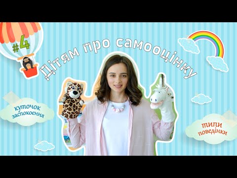 Видео: Дітям про типи поведінки, самооцінку та власний куточок заспокоєння #4