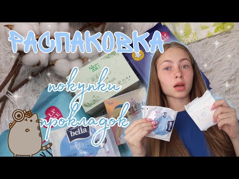 Видео: Мне ПРОДАЛИ только ОДНУ ПРОКЛАДКУ!?🤯/покупки прокладок/распаковка/НОВИНКИ