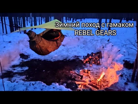 Видео: Зимний поход с гамаком REBEL GEARS. Всё пошло не по плану.