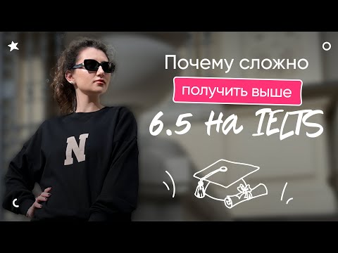 Видео: Почему сложно получить выше 6.5 на IELTS