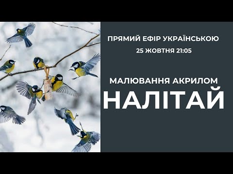 Видео: Зимовий бенкет. Малюємо акрилом синочок у русі.