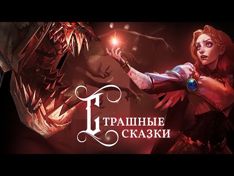 Видео: Люкс против Фиддлстикса | Разбор дополнения «Тропы под светом грёз» | League of Legends