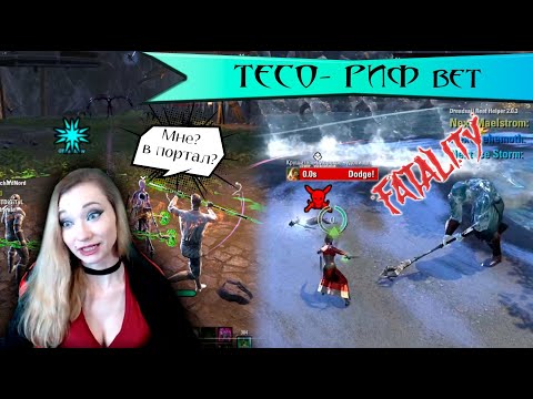 Видео: ТЕСО - РИФ вет - заход с ноги РЛ  #teso