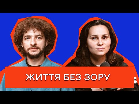 Видео: СНИ У НЕЗРЯЧИХ, ПІДЙОМ НА ГОВЕРЛУ ТА ТУПІ САМОКАТИ / КОМІКЕСА КСЕНІЯ ШВЕЦЬ / Цейво Подкаст №12