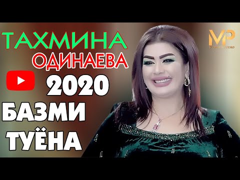 Видео: Тахмина Одинаева Базми туёна нав 2020/Takhmina Odinaeva 2020