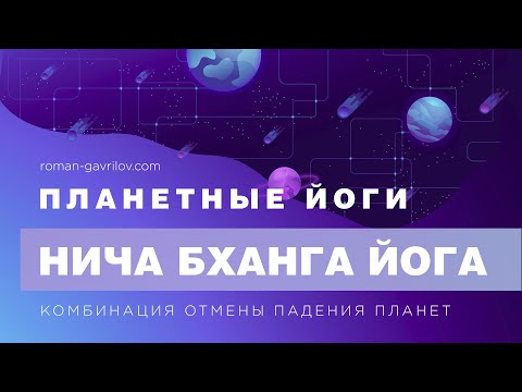 Видео: Тонкости Нича Бханга йоги. Комбинация отмены падения планет.