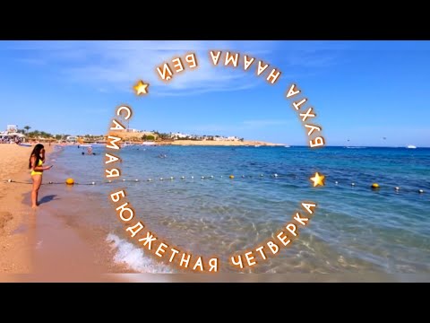 Видео: 🇪🇬Я В ШОКЕ / SHARM HOLIDAY RESORT / БУХТА НААМА БЕЙ /