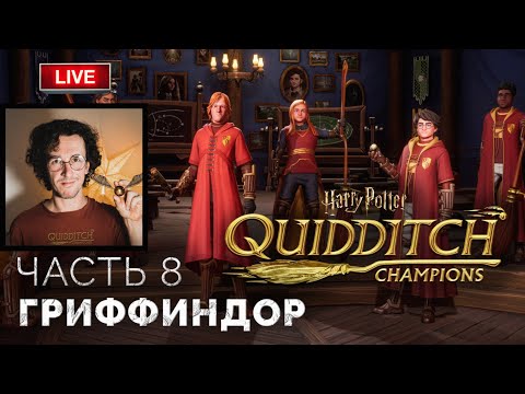 Видео: Гриффиндор ➤ Harry Potter: Quidditch Champions ● Прохождение 8