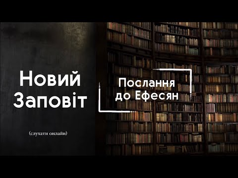 Видео: Послання до Ефесян | БІБЛІЯ | Професійне читання