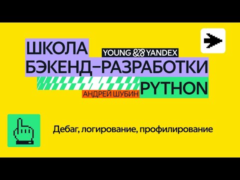 Видео: Дебаг, логирование, профилирование – ШБР 2024 Python