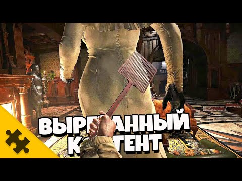 Видео: RESIDENT EVIL 8- БОСС ГЕРЦОГ, АДА ВОНГ, УДАЛЕННАЯ КОНЦОВКА, ДРУГОЙ ГЛАВНЫЙ БОСС (Вырезанный контент)