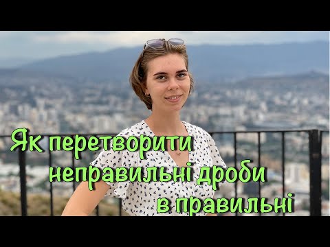 Видео: Як перетворити неправильний дріб у правильний? Перетворення дробів.