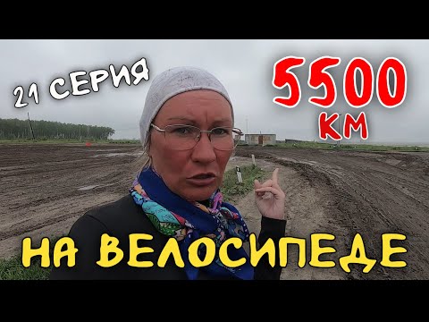 Видео: Рязань - Владивосток  Первый этап велопутешествия. 21 серия.  Ишим - Тюменская область