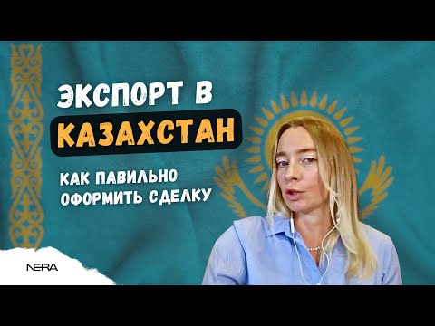 Видео: Типичные Ошибки при Экспорте в Казахстан в 2024 году