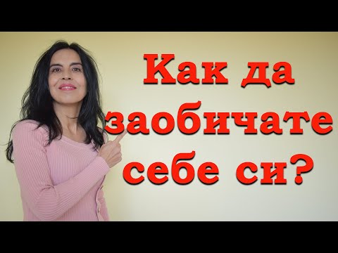 Видео: Как да заобичате себе си?