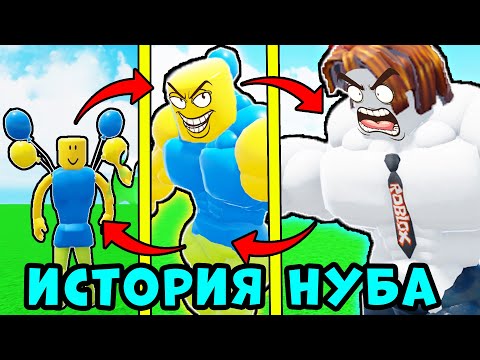 Видео: ПОЛНАЯ ИСТОРИЯ НУБА в Альтернативной РЕАЛЬНОСТИ Roblox